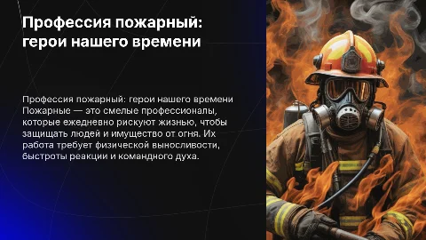 Профессия пожарный