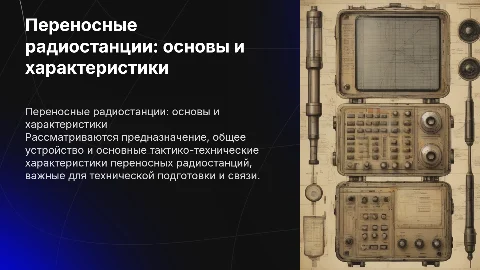 Предназначение и характеристики переносных радиостанций