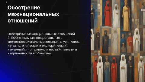 Обострение межнациональных и межконфессиональных отношений в 1990 года