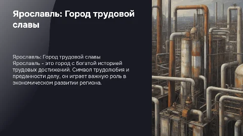Ярославль - город трудовой славы