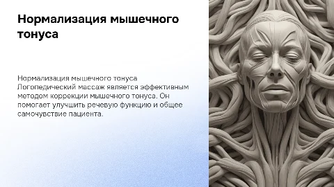 Нормализация мышечного тонуса с помощью логопедического массажа