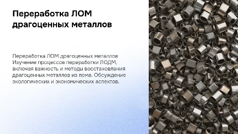 Переработка ЛОДМ лом драгоценных металлов
