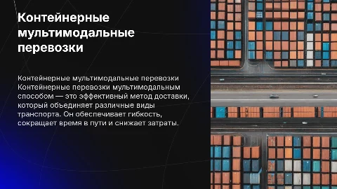 контейнерные перевозки, мультимодальным способом