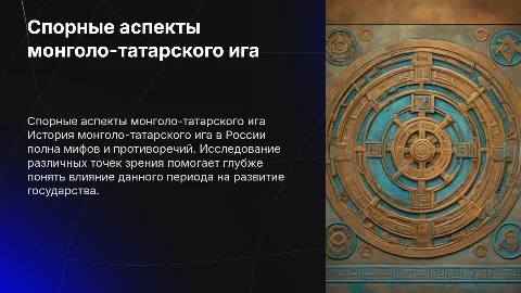 Спорные вопросы истории России: монголо-татарское иго