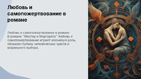 Любовь и самопожертвование в романе Мастер и Маргарита