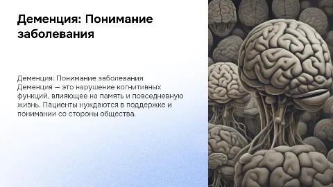 Деменция: Портрет пациента и важность понимания заболевания