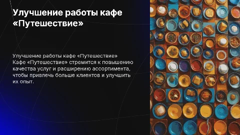 Совершенствование деятельности кафе «Путешествие»