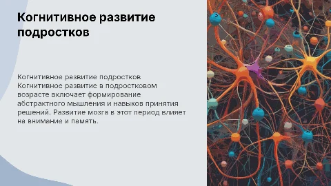 Когнитивное развитие подростка