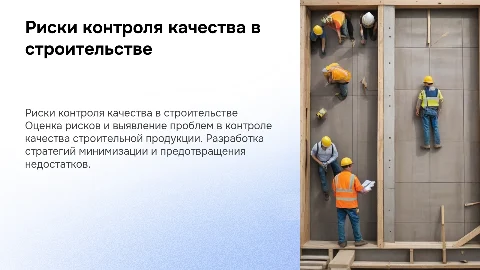 Оценка рисков контроля качества строительной продукции