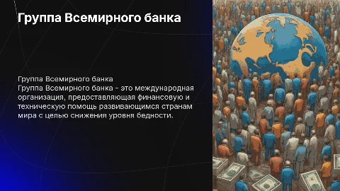 Группа Всемирного банка