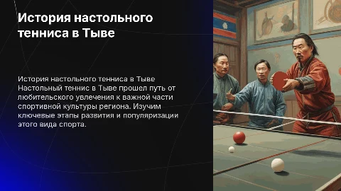 История развития настольного тенниса в Тыве