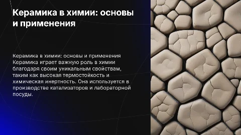 Керамика в химии