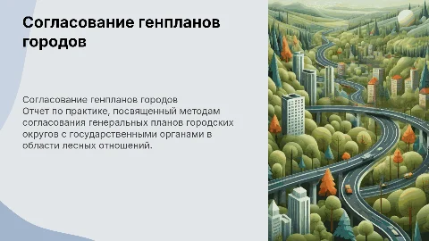 Отчет по учебной практике: согласование генпланов городов
