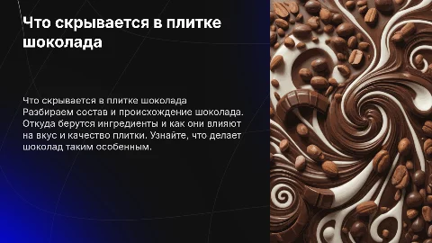 что скрывается в плитке шоколада