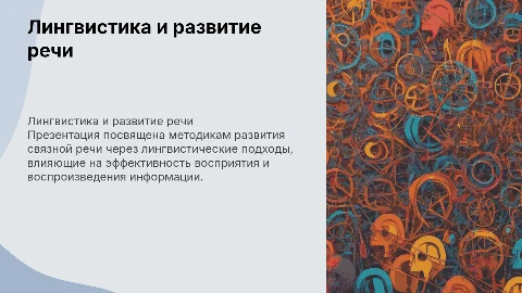 Лингвистические основы методики развития связной речи