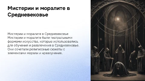 Мистерии и моралите (Средневековье)