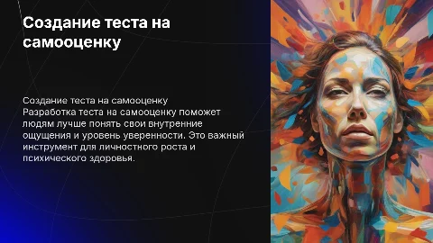 создайте тест на самооценку человека