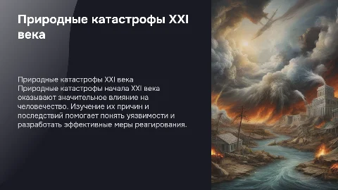 Природные катастрофы в начале 21 века. Причины и последствия