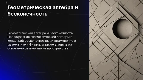 Геометрическая алгебра и понятия бесконечности