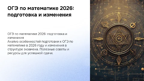 огэ по математики 2026