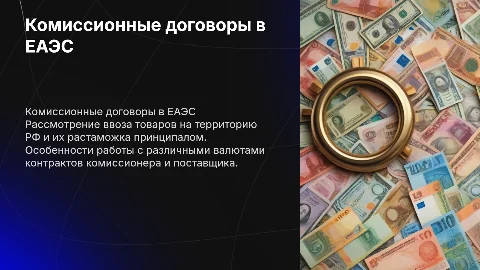 Договор комиссии через ЕАЭС: особенности и практические советы