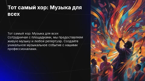Сотрудничество с площадками: "Тот самый хор"