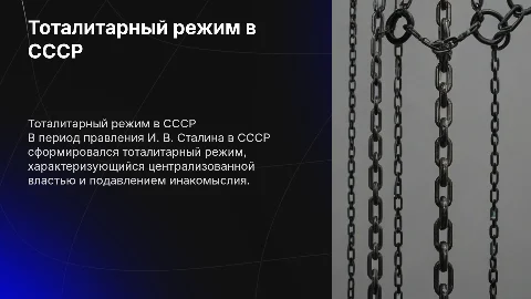 Формирование тоталитарного режима в СССР при И. В. Сталине