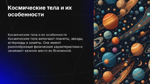 Космические тела