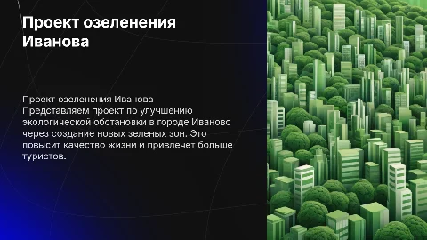 Подготовить презентацию проекта озеленения для Иваново
