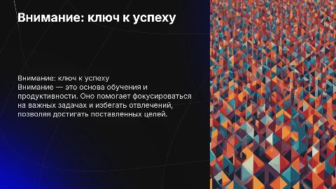 Внимание