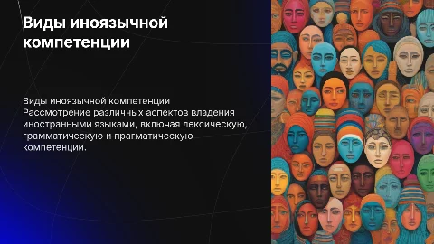 Виды иноязычной коммуникативной компетенции