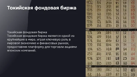 токийская фондовая биржа