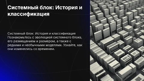 Системный блок: Краткая история и классификация