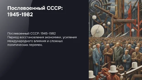 советский союз в послевоенные года1945-1982
