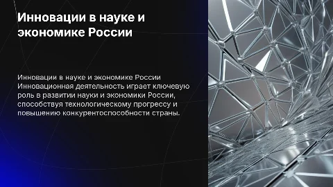 Инновационная деятельность в российской науке и экономике