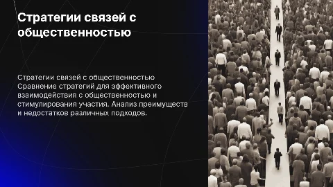 Сравнительный анализ стратегий связей с общественностью