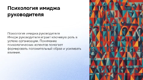 Психология имиджа руководителя