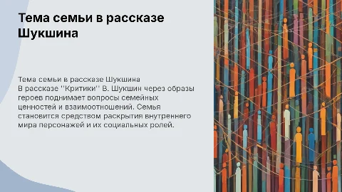 Тема семьи в рассказе "Критики" Шукшина