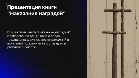 Презентация книги Альфи Кон "Наказание наградой"