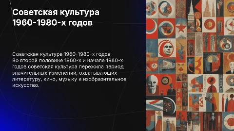 Развитие советской культуры 1960-1980-х годов