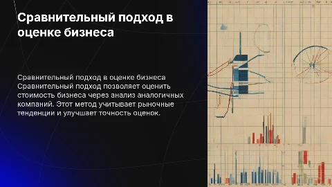 Сравнительный подход в оценке бизнеса