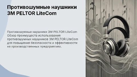 Противошумные наушники 3М PELTOR LiteCom в предприятие