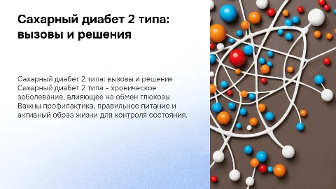 Сахарный диабет 2 типа (СД2)