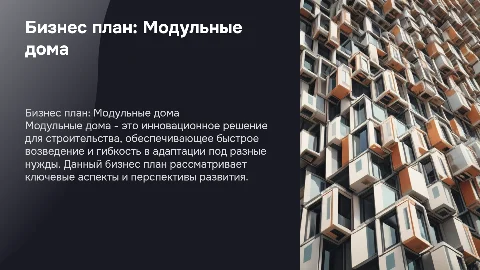 Бизнес план на тему "модульные дома"