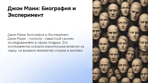 Джон Мани: биография и эксперимент в психологии