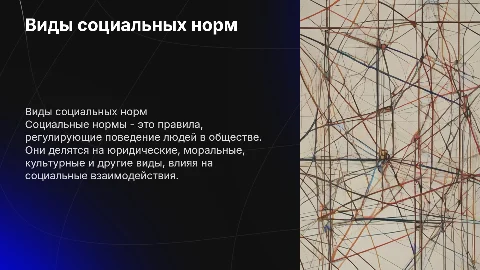 Виды социальных норм