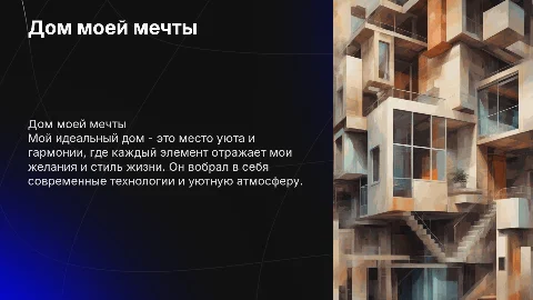 Дом моей мечты на английском языке