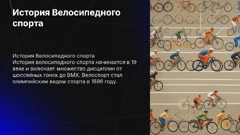 История Велосипедного спорта