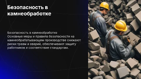 Безопасность на камнеобробатывающем производстве