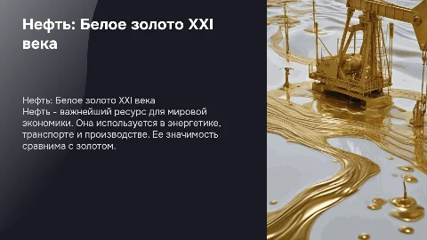 Нефть белое золото